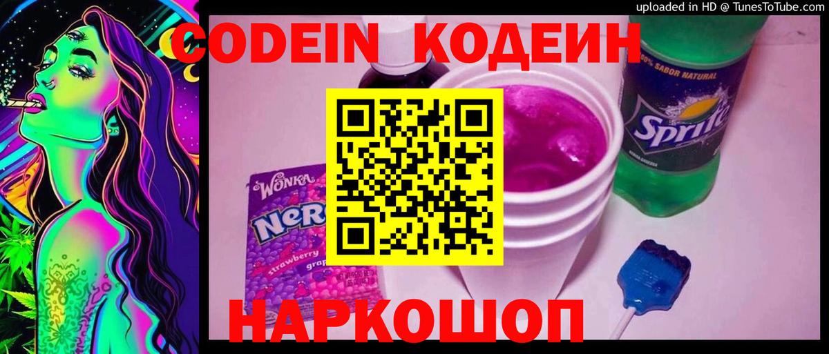 Кодеиновый сироп Lean напиток Lean (лин)  Codein Purple Drank  Вход с VPN  Новоалександровск 